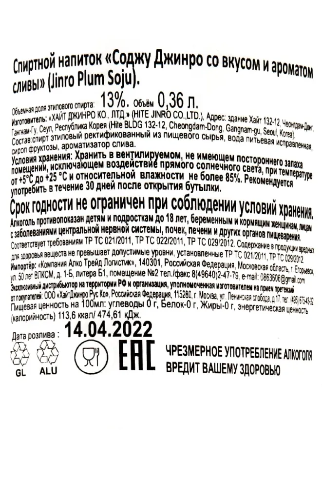 Контрэтикетка Jinro Soju Plum 0.36 л
