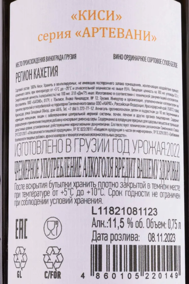 Контрэтикетка Artevani Qisi 2022 0.75 л