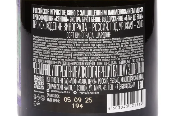 Контрэтикетка Fanagoria Premium Alveus Blanc De Blancs 2019 0.75 л