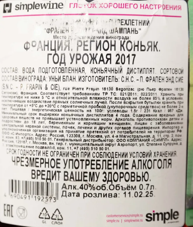 Контрэтикетка Frapin VSOP 0.7 л