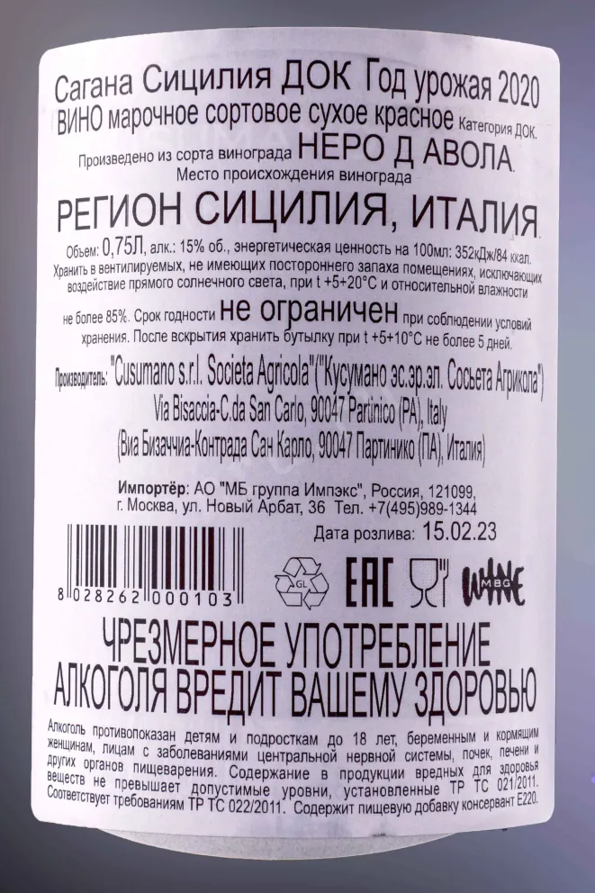 Контрэтикетка Cusumano Sagana Sicilia DOC 2020 0.75 л