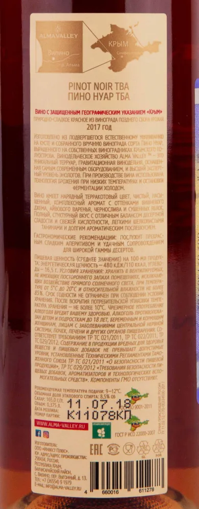 Контрэтикетка Alma Valley Pinot Noir TBA 2017 0.375 л