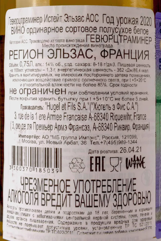 Контрэтикетка Hugel Gewurztraminer Estate Alsace AOC 2020 0.75 л