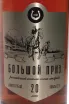 Этикетка Bolshoy Priz OS 20 Years Old in gift box 1987 0.7 л