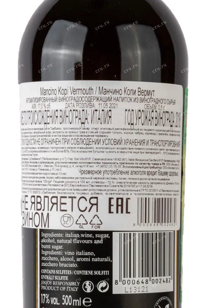Контрэтикетка Mancino Vermouth Kopi в тубе 2018 0.5 л