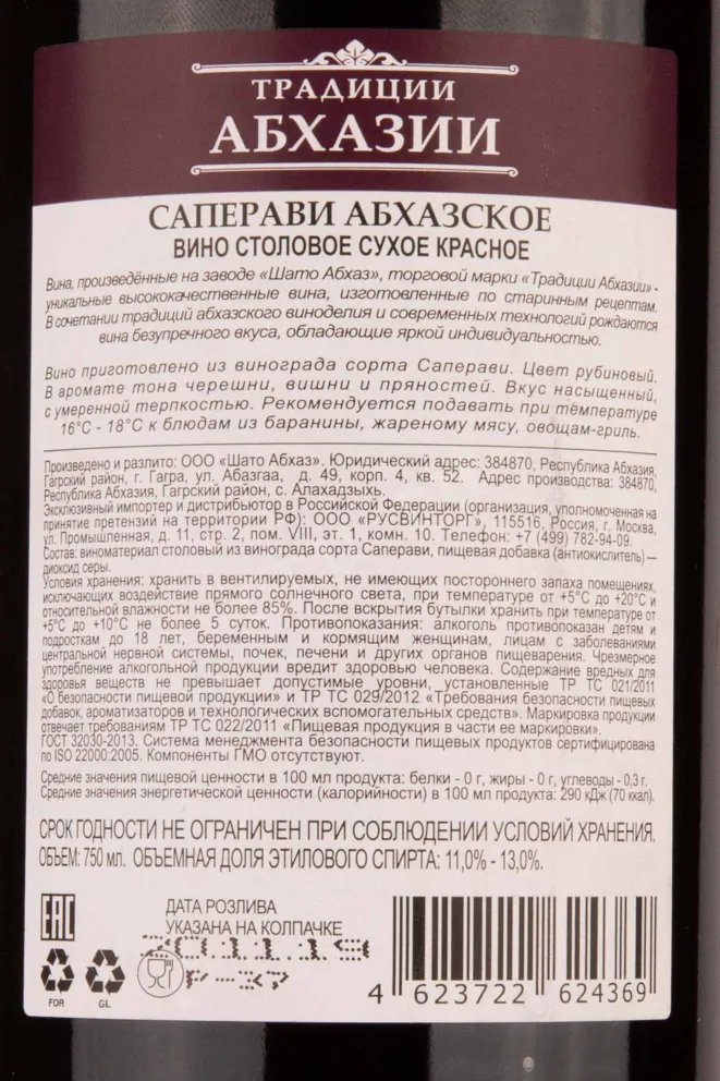 Контрэтикетка Tradicii Abhazii Saperavi Abhazskoe 2019 0.75 л
