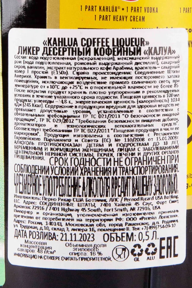Контрэтикетка Kahlua Coffee 0.5 л