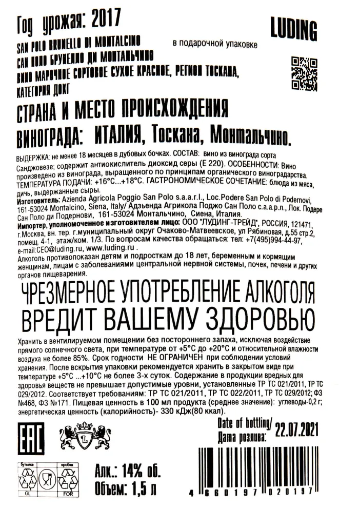 Контрэтикетка San Polo Brunello di Montalcino DOCG 2017 1.5 л
