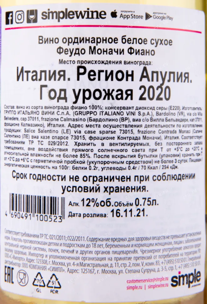Контрэтикетка вина Feudo Monaci Fiano 0.75 л