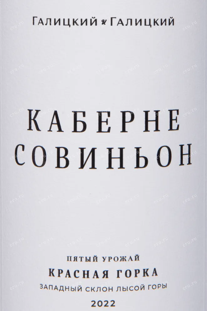 Этикетка Galitskiy & Galitskiy Cabernet Sauvignon Krasnaia Gorka 2022 0.75 л