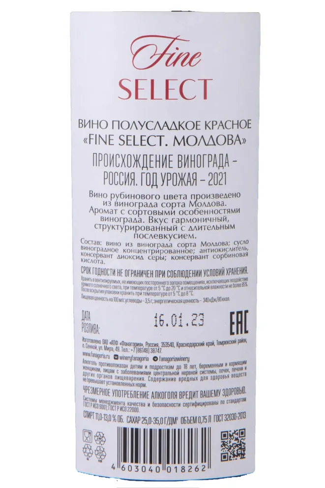 Контрэтикетка Fanagoria Fine Select Moldova 2021 0.75 л