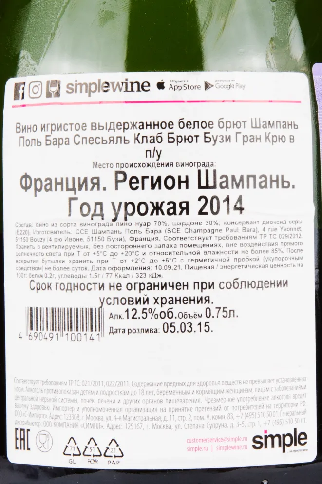 Контрэтикетка игристого вина Paul Bara Special Club Brut Bouzy Grand Cru gift box 2014 0.75 л