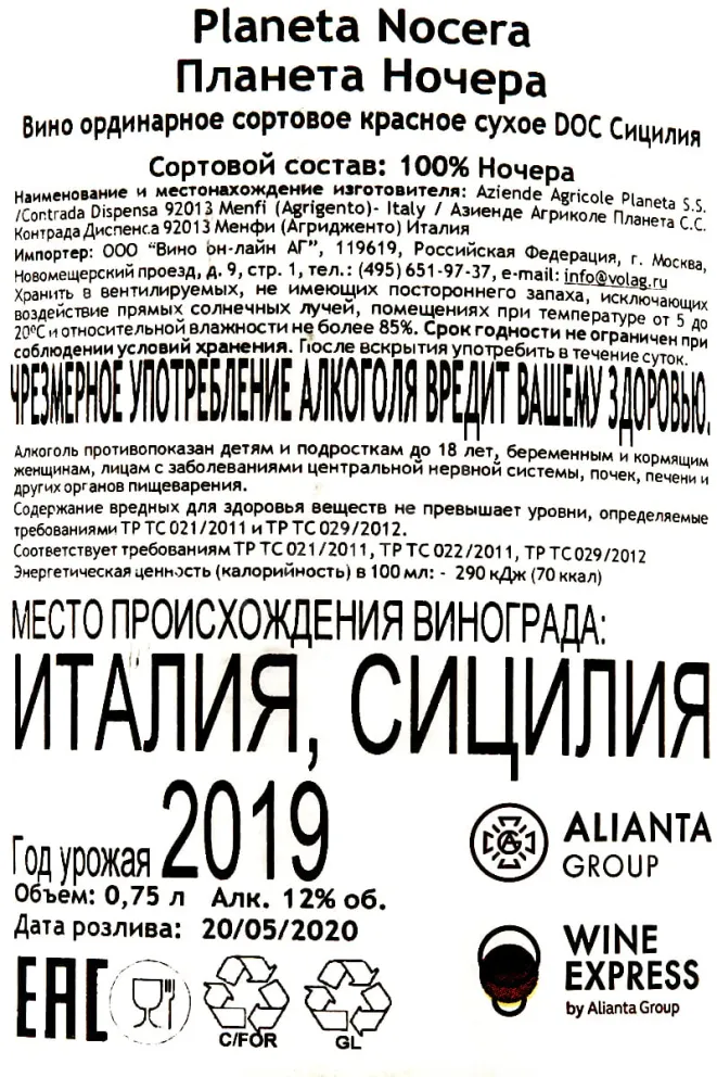 Контрэтикетка Planeta Nocera 2019 0.75 л