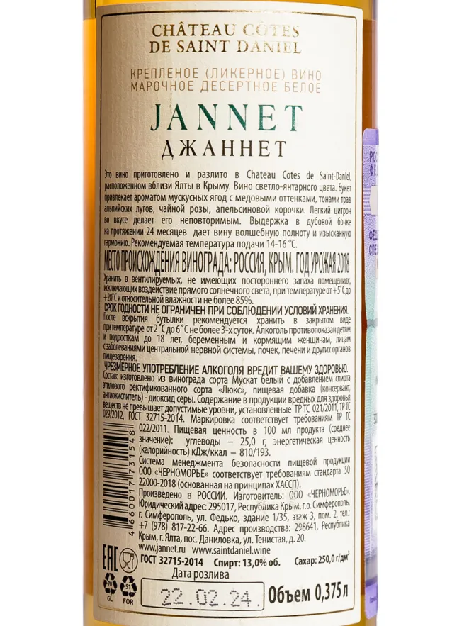 Контрэтикетка Chateau Cotes de Saint Daniel Jannet 2018 0.375 л