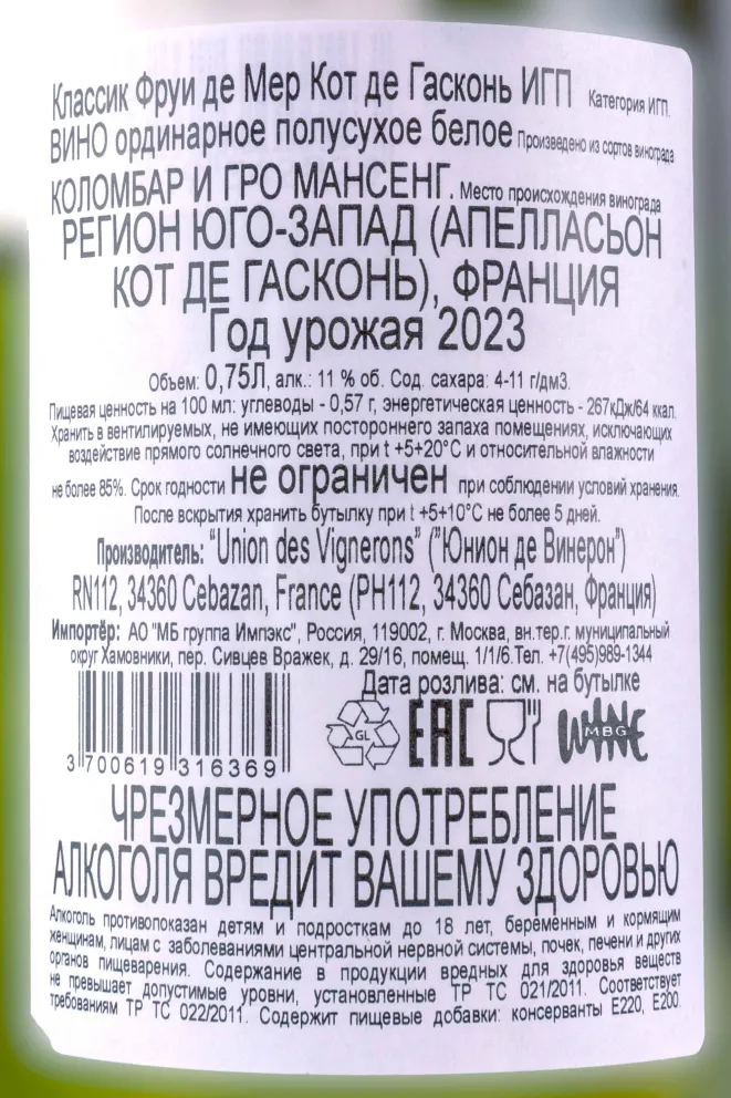 Контрэтикетка Classique Fruits de Mer Cotes de Gascogne IGP 2023 0.75 л