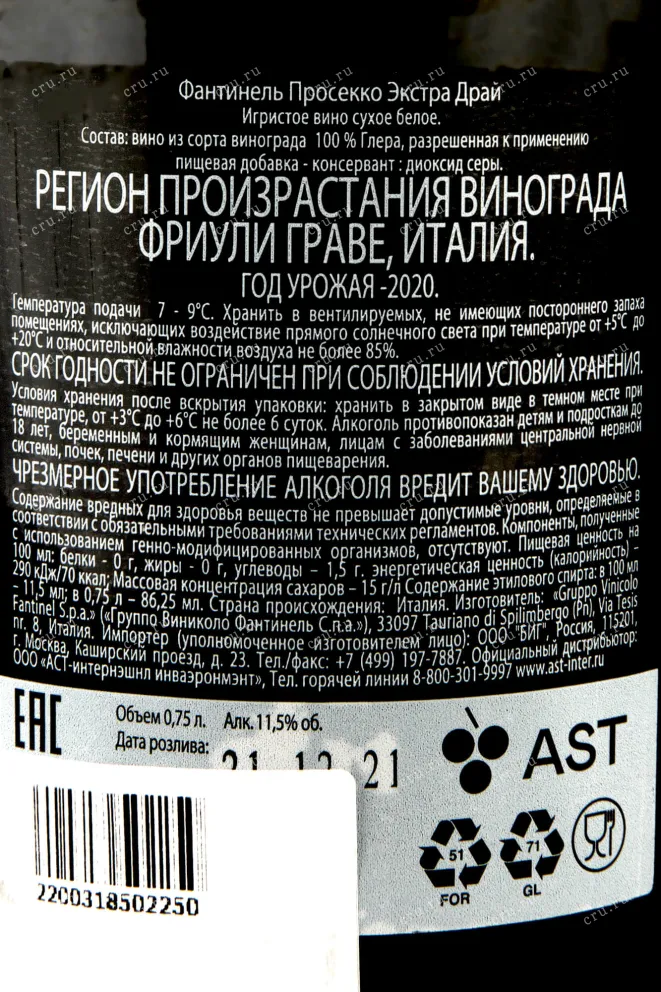 Контрэтикетка Fantinel Extra Dry DOC  2020 0.75 л