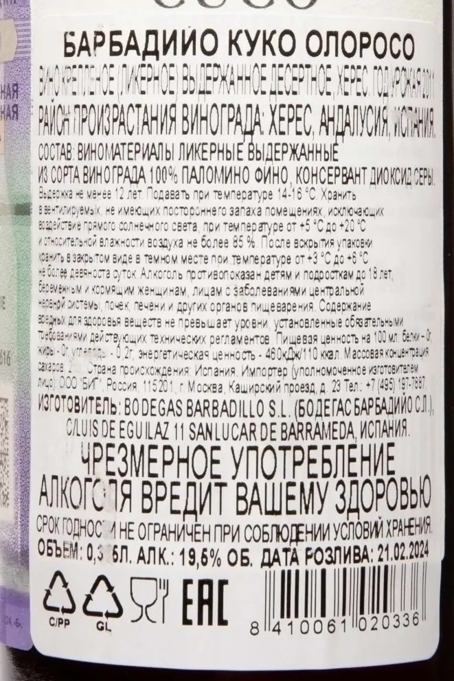 Контрэтикетка Barbadillo Cuco Oloroso 2011 0.375 л