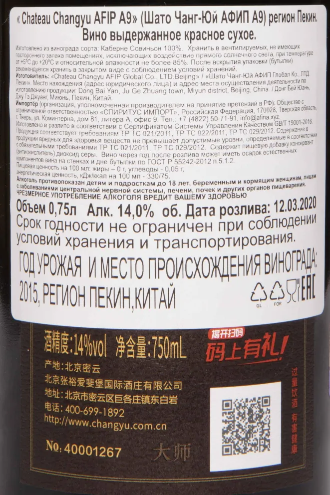 Контрэтикетка Chateau Afip Changyu A9 in wooden box 2015 0.75 л