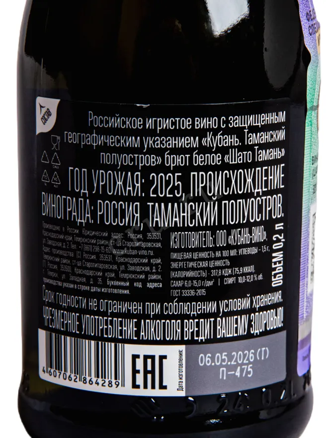 Контрэтикетка Chateau Tamagne white brut 2025 0.2 л