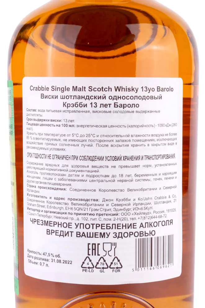 Контрэтикетка Crabbie Barolo 13 Years Old 0.7 л