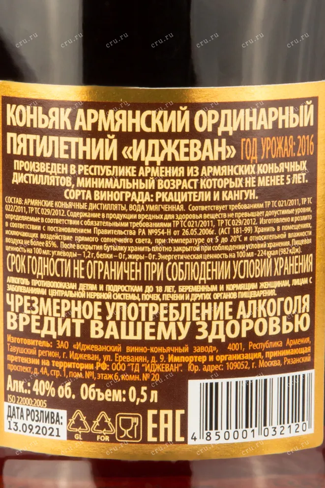 Контрэтикетка коньяка Иджеван 5 лет 0,5