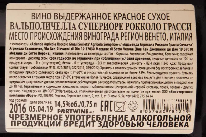 Контрэтикетка Roccolo Grassi Valpolicella Superiore 2016 0.75 л