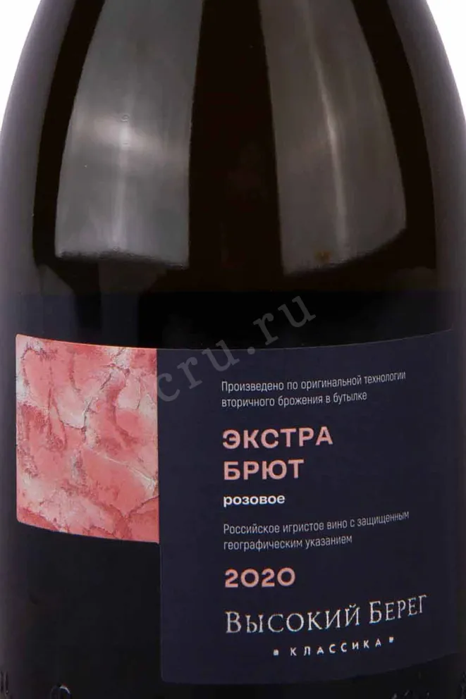 Этикетка Vysokij Bereg Classica Rose Extra Brut 2020 0.75 л