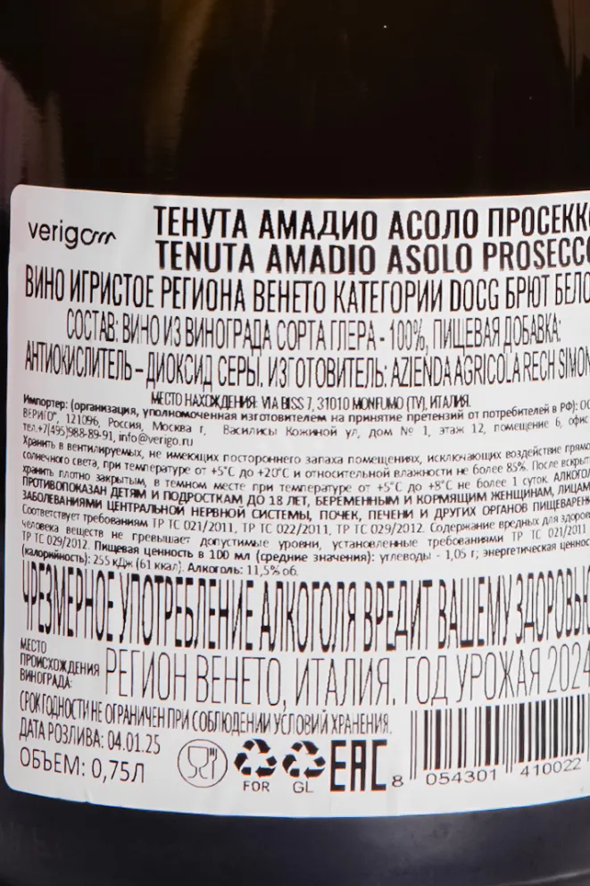 Контрэтикетка Tenuta Amadio Asolo Prosecco Superiore Brut 2023 0.75 л