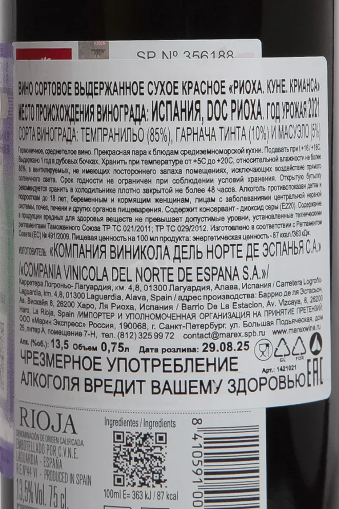 Контрэтикетка Cune Crianza 2021 0.75 л