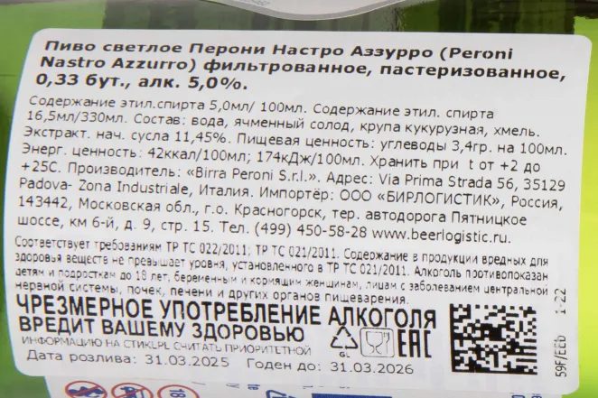 Контрэтикетка Peroni Nastro Azzurro 0.33 л