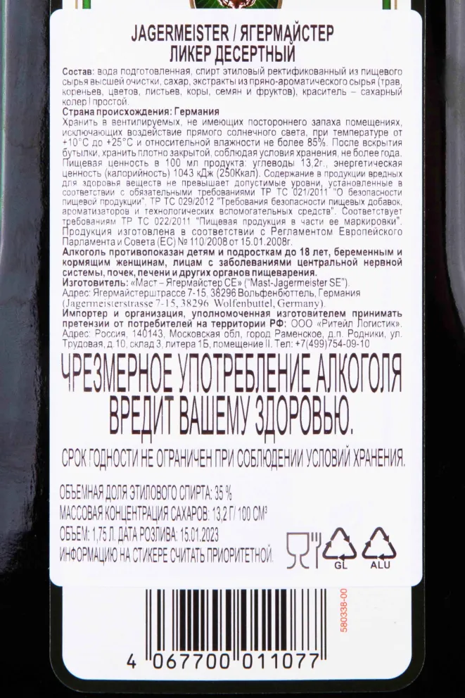 Контрэтикетка Jagermeister 1.75 л