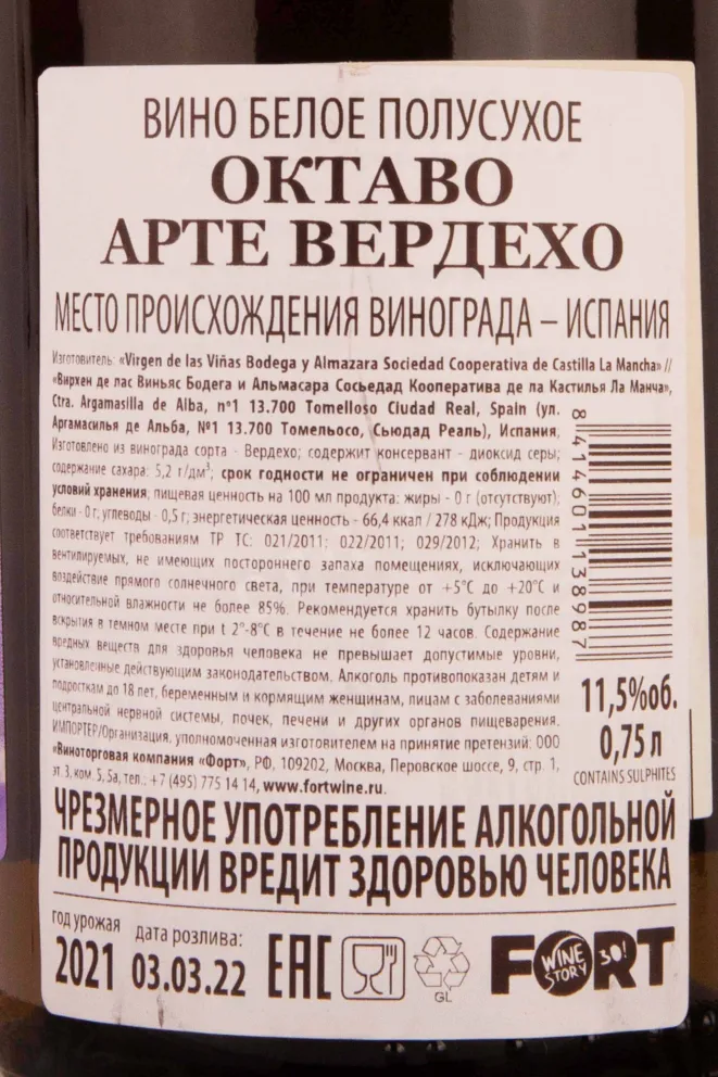 Контрэтикетка Octavo Arte Verdejo Tierra de Castilla 2021 0.75 л