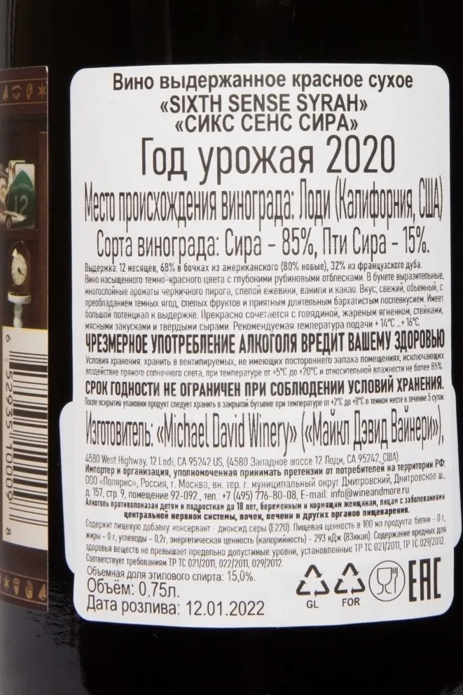 Контрэтикетка Sixth Sense Syrah 2020 0.75 л