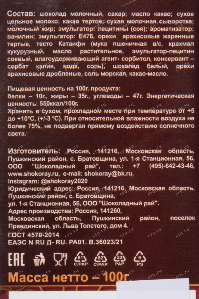 Контрэтикетка Пушкинская шоколадная фабрика Дубайский с арахисом