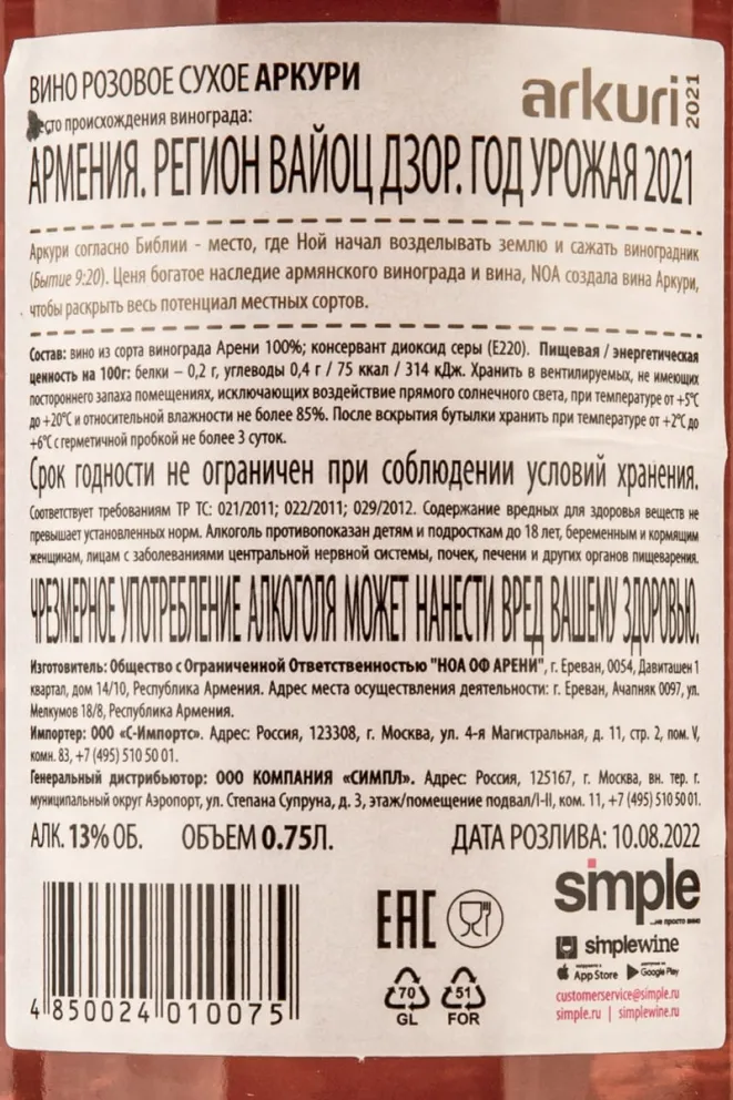 Контрэтикетка Noah of Areni Arkuri 2021 0.75 л