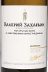 Этикетка Chardonnay Avtorskoe Vino Valery Zaharin 2024 0.75 л
