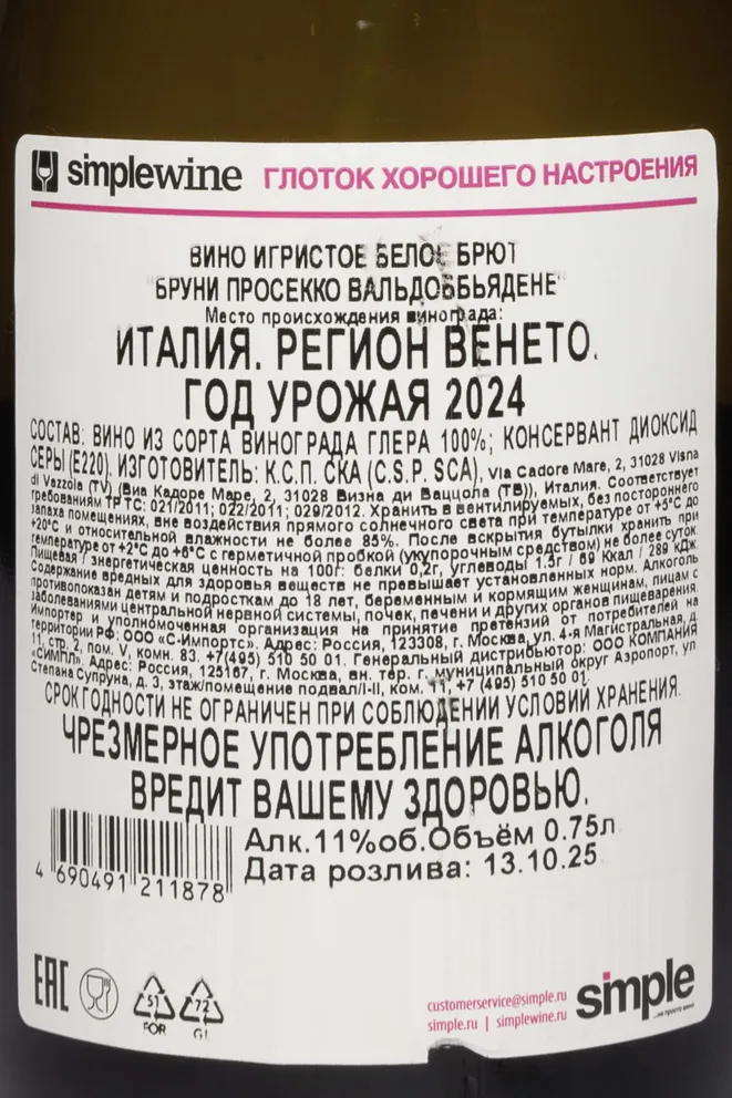Контрэтикетка Bruni Prosecco Valdobbiadene Superiore DOCG 2024 0.75 л