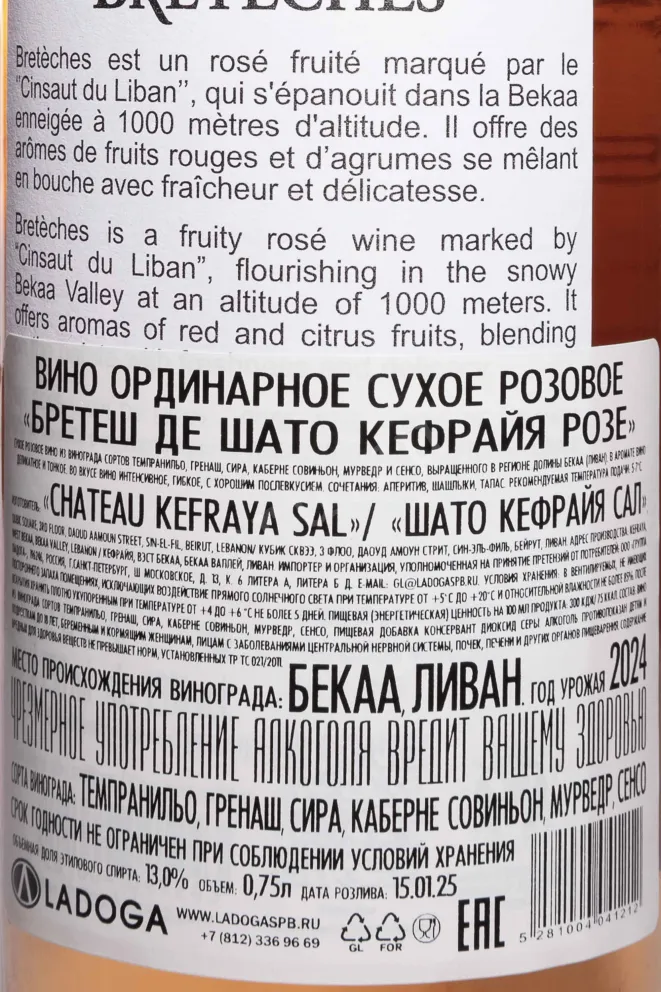 Контрэтикетка Chateau Kefraya Breteches Rose 2024 0.75 л