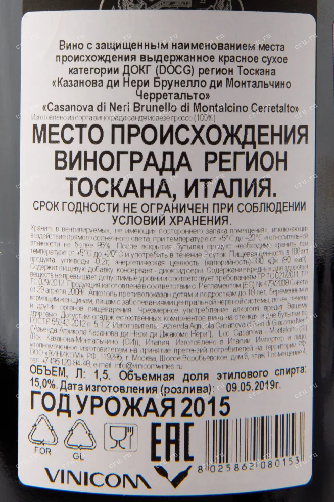 Контрэтикетка вина Brunello di Montalcino Casanova di Neri 2015 1.5 л