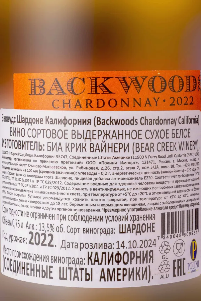 Контрэтикетка Бэквудс Шардоне Калифорния 2022 0.75 л