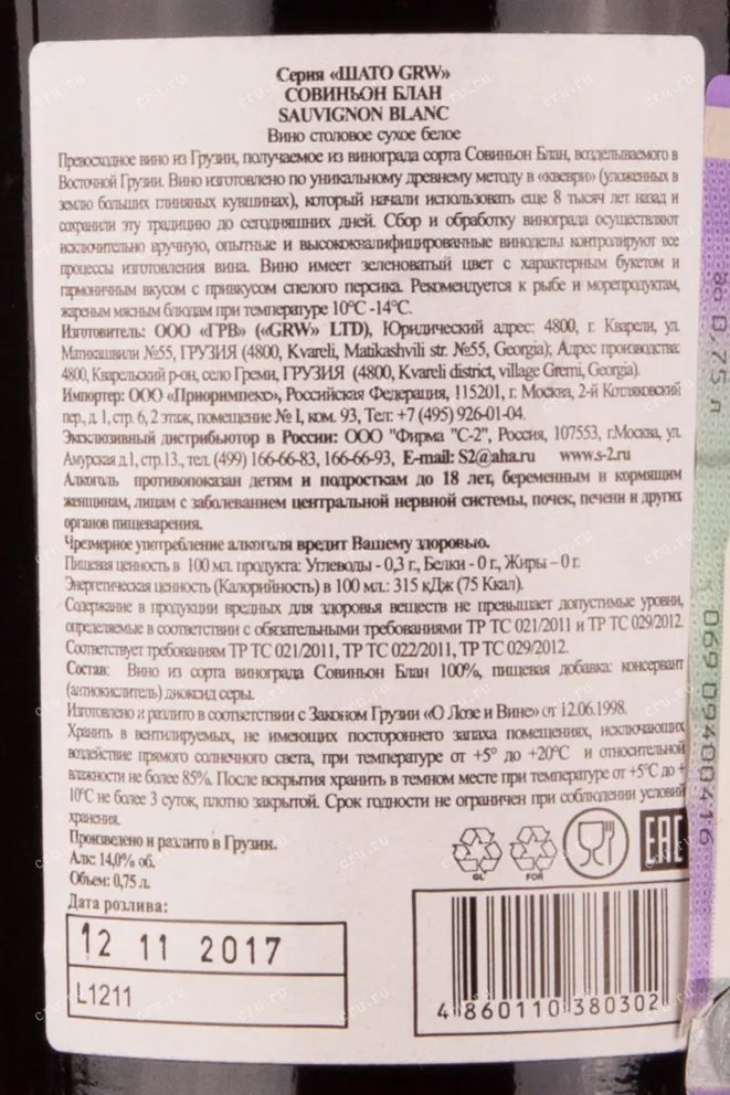 Контрэтикетка вина Шато ГРВ Совиньон Блан 0.75