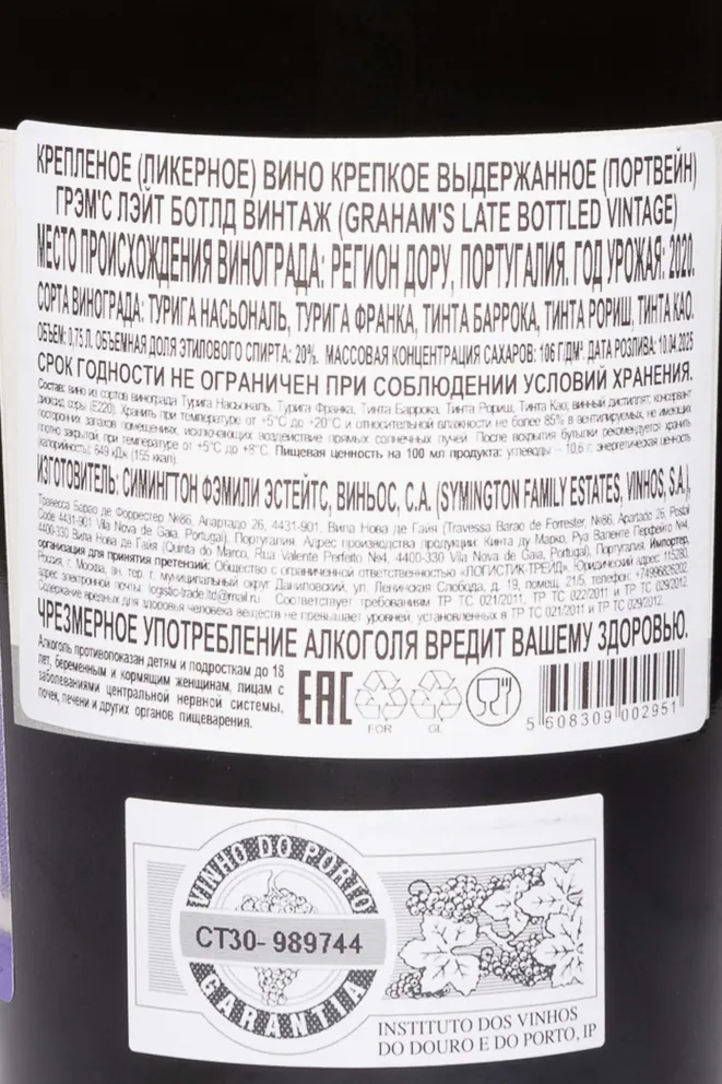 Контрэтикетка Grahams Late Bottles Vintage in tube 2020 0.75 л