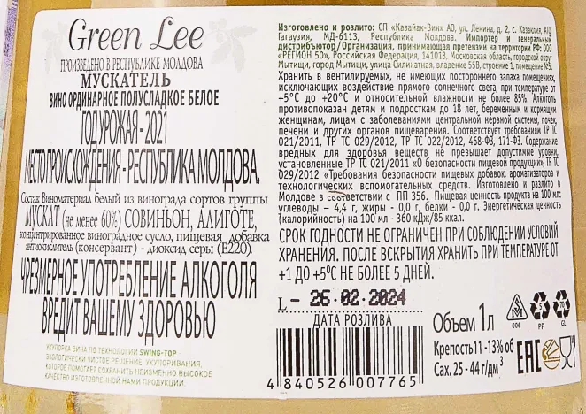 Контрэтикетка Green Lee Muscatel 2021 1 л