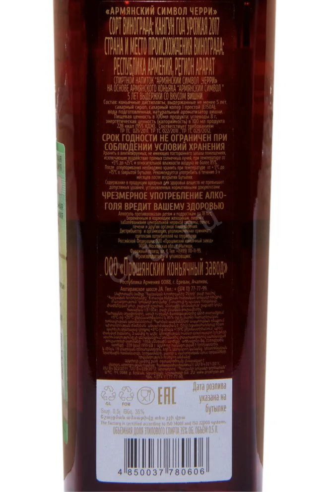 Контрэтикетка Armenian Symbol Cherr 5 Years old 2017 0.5 л