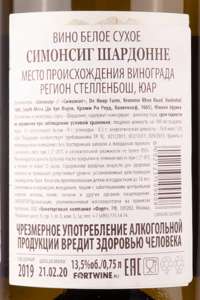 Контрэтикетка вина Симонсиг Шардонне 2019 0.75