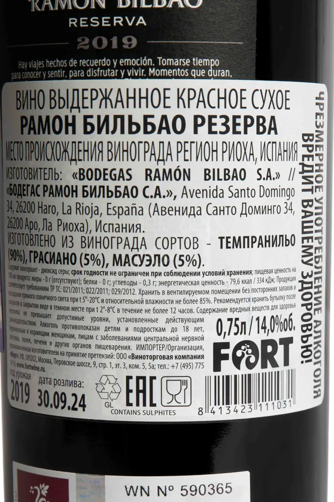 Контрэтикетка Ramon Bilbao Reserva 2019 0.75 л