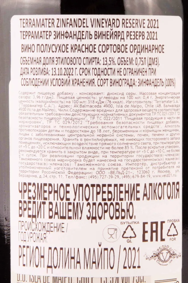 Контрэтикетка TerraMater Zinfandel Vineyard Reserve Zinfandel 2021 0.75 л