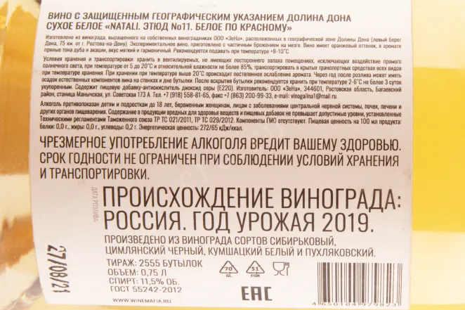 Вино Натали Этюд №11 Белое по красному 2019 0.75 л