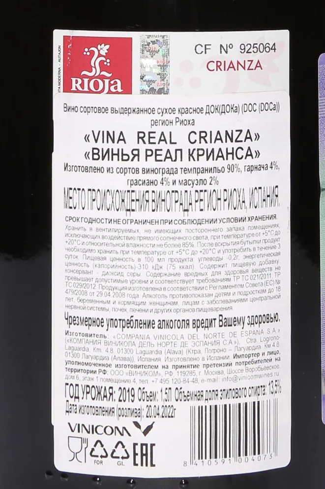 Контрэтикетка Vina Real Crianza 2019 1.5 л