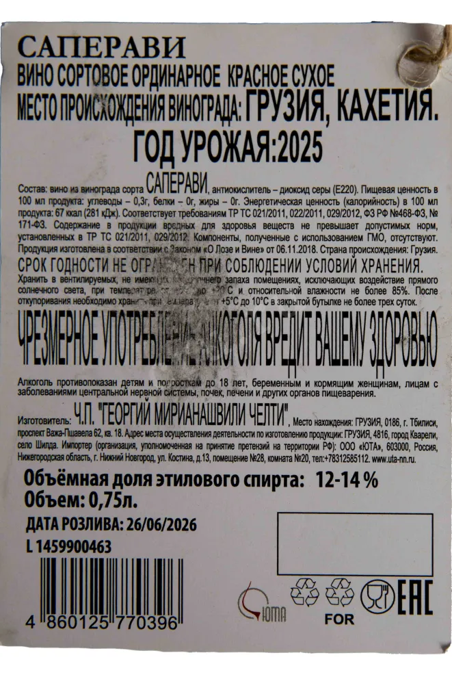 Контрэтикетка Chelti Saperavi 2025 0.75 л